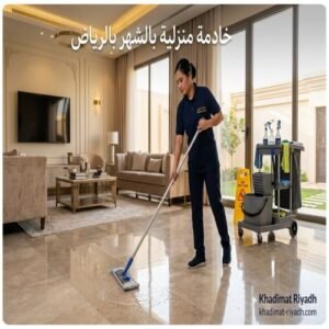 خادمه منزلية بالشهر بالرياض