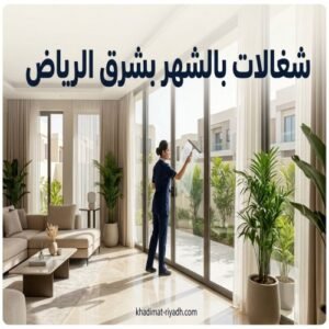 شغالات بالشهر بشرق الرياض 