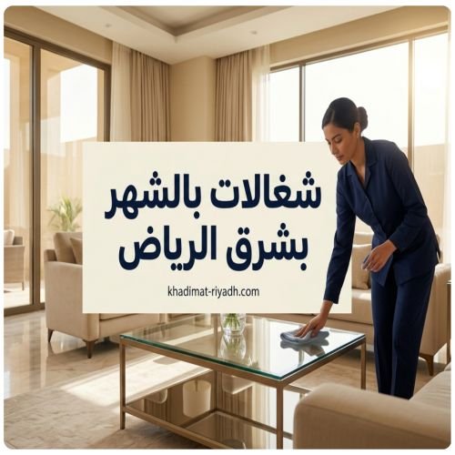 شغالات بالشهر بشرق الرياض