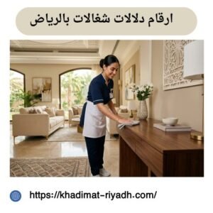 ارقام دلالات شغالات بالرياض