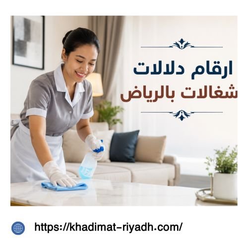 ارقام دلالات شغالات بالرياض