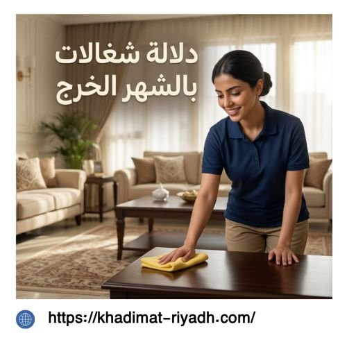 دلاله شغالات بالشهر الخرج