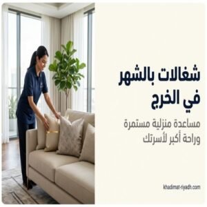 شغالات الخرج بالشهر
