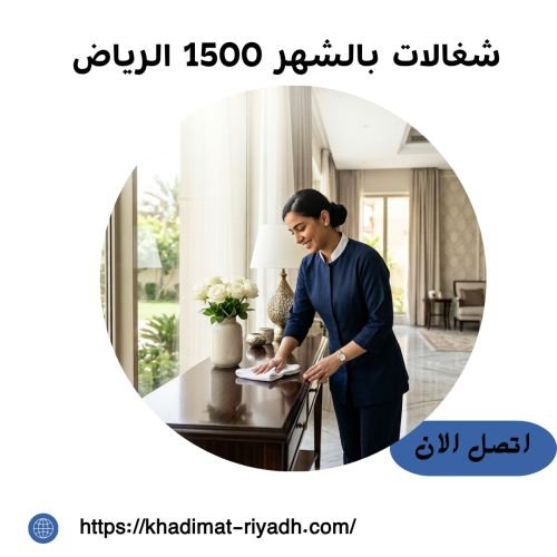 شغالات بالشهر 1500 الرياض