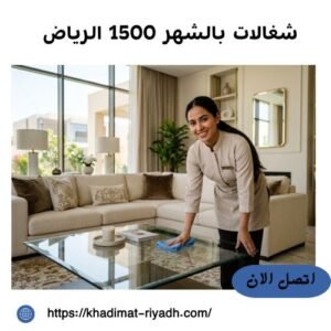 شغالات بالشهر 1500 الرياض