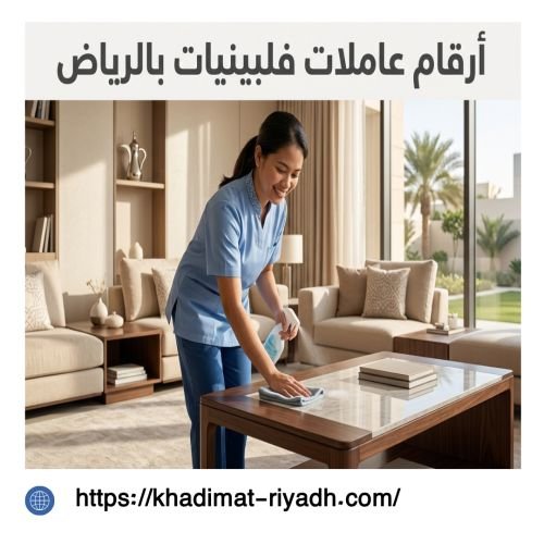 ارقام عاملات فلبينيات بالرياض
