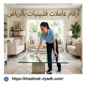 ارقام عاملات فلبينيات بالرياض