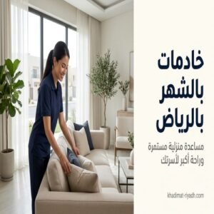 خادمات بالشهر بالرياض