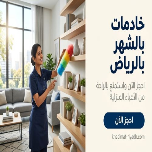 خادمات بالشهر بالرياض