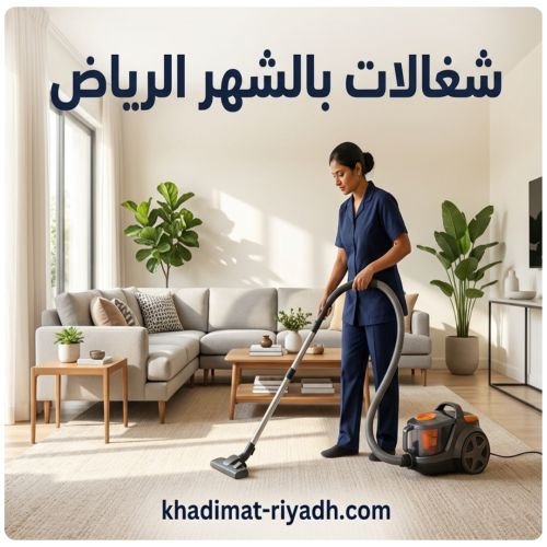 شغالات بالشهر الرياض