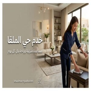خدم حي الملقا