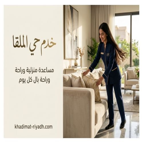 خدم حي الملقا