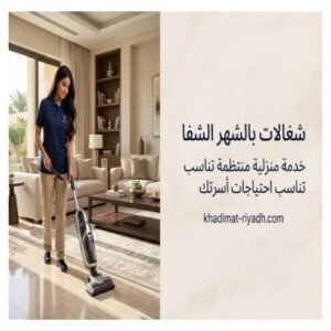شغالات بالشهر الشفا 