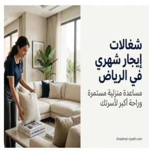 شغالات ايجار شهري في الرياض