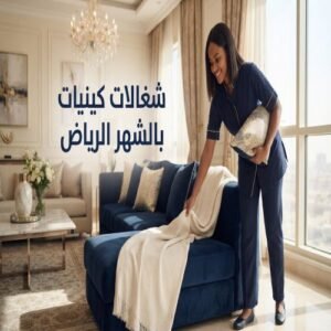 شغالات كينيات بالشهر الرياض