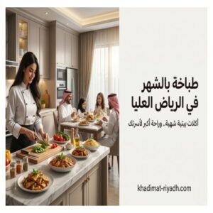 طباخه بالشهر في الرياض العليا