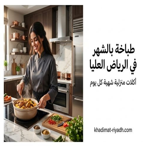 طباخه بالشهر في الرياض العليا