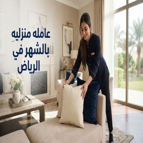 عامله منزليه بالشهر في الرياض