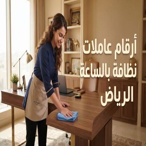 ارقام عاملات نظافة بالساعة الرياض