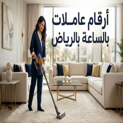 ارقام عاملات نظافة بالساعة الرياض
