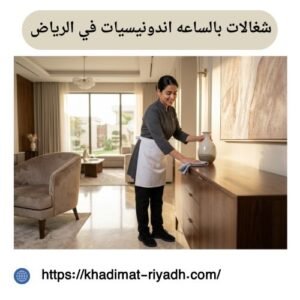 شغالات بالساعه اندونيسيات في الرياض