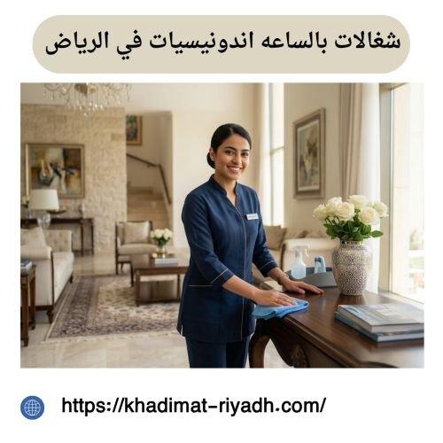 شغالات بالساعه اندونيسيات في الرياض
