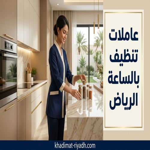 عاملات تنظيف بالساعة الرياض