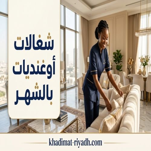شغالات اوغنديات بالشهر