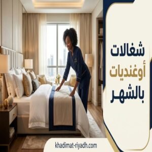 شغالات اوغنديات بالشهر