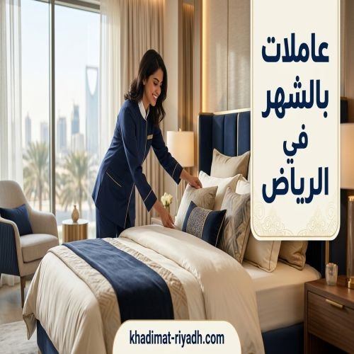 عاملات بالشهر فى الرياض