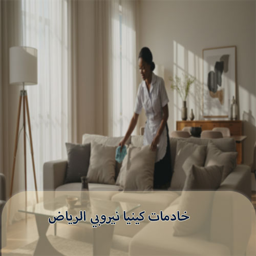 خادمات كينيا نيروبي الرياض