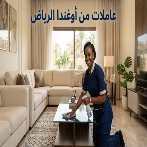 عاملات من اوغندا الرياض