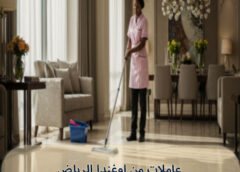 عاملات من اوغندا الرياض 0531246584
