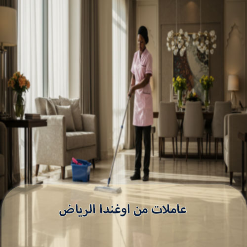 عاملات من اوغندا الرياض