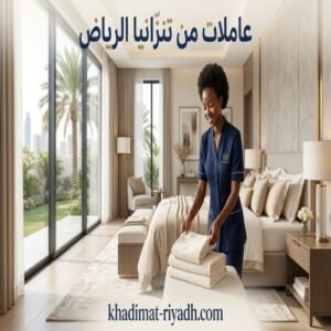 عاملات من تنزانيا الرياض