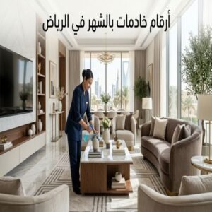 ارقام خادمات بالشهر في الرياض