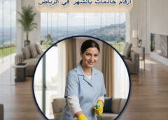 ارقام خادمات بالشهر في الرياض 0537067723