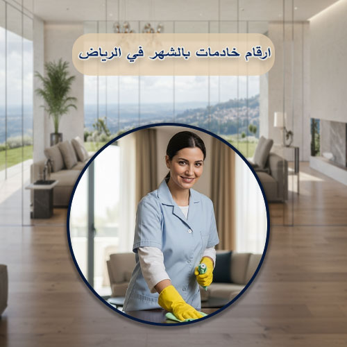 ارقام خادمات بالشهر في الرياض