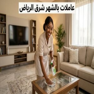 عاملات بالشهر شرق الرياض