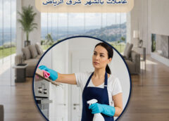 عاملات بالشهر شرق الرياض 0537067723