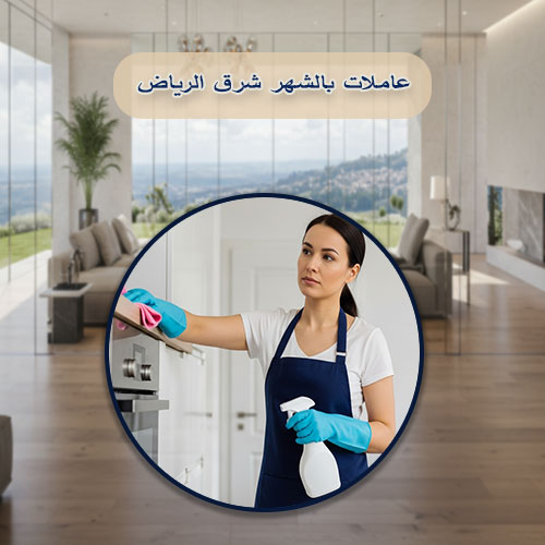 عاملات بالشهر شرق الرياض