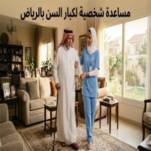 مساعدة شخصية لكبار السن الرياض