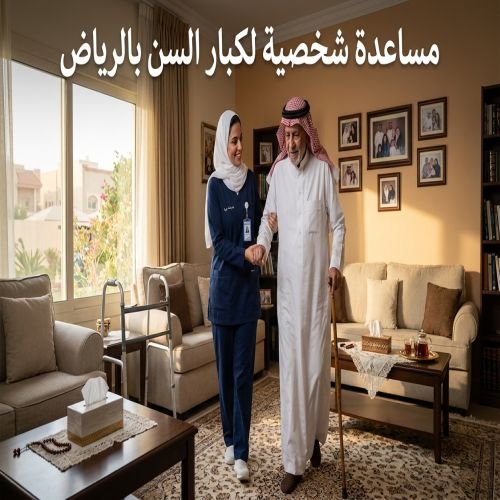مساعدة شخصية لكبار السن الرياض
